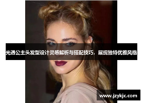 光遇公主头发型设计灵感解析与搭配技巧,展现独特优雅风格 光遇公主头发型设计灵感解析与搭配技巧,展现独特优雅风格