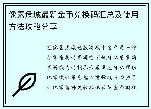 像素危城最新金币兑换码汇总及使用方法攻略分享 像素危城最新金币兑换码汇总及使用方法攻略分享
