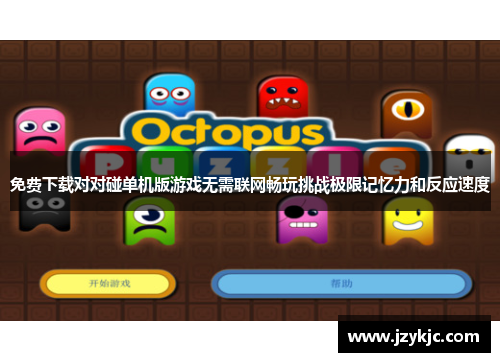 免费下载对对碰单机版游戏无需联网畅玩挑战极限记忆力和反应速度 免费下载对对碰单机版游戏无需联网畅玩挑战极限记忆力和反应速度