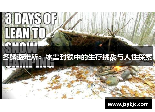 冬鳞避难所:冰雪封锁中的生存挑战与人性探索 冬鳞避难所:冰雪封锁中的生存挑战与人性探索