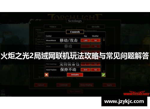 火炬之光2局域网联机玩法攻略与常见问题解答