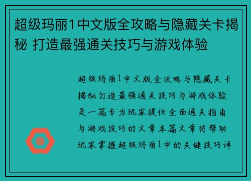 超级玛丽1中文版全攻略与隐藏关卡揭秘 打造最强通关技巧与游戏体验