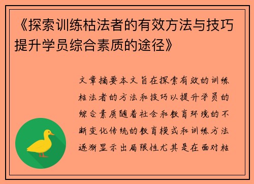 《探索训练枯法者的有效方法与技巧提升学员综合素质的途径》 《探索训练枯法者的有效方法与技巧提升学员综合素质的途径》