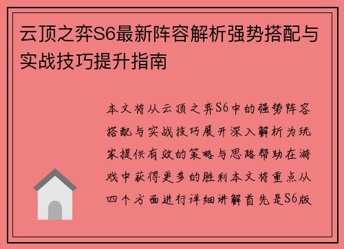 云顶之弈S6最新阵容解析强势搭配与实战技巧提升指南 云顶之弈S6最新阵容解析强势搭配与实战技巧提升指南