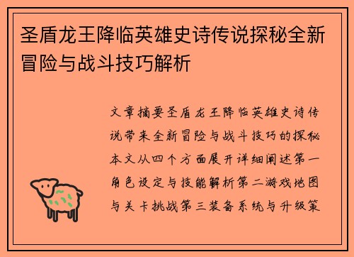 圣盾龙王降临英雄史诗传说探秘全新冒险与战斗技巧解析 圣盾龙王降临英雄史诗传说探秘全新冒险与战斗技巧解析