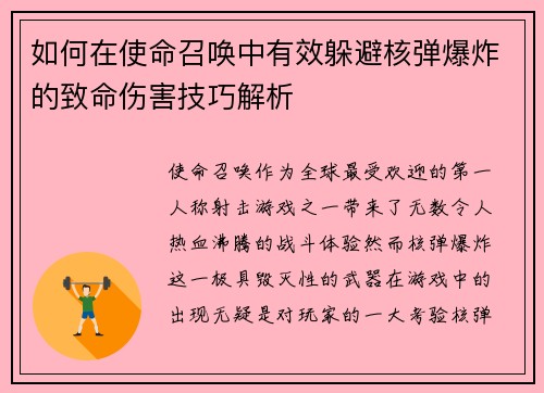 如何在使命召唤中有效躲避核弹爆炸的致命伤害技巧解析