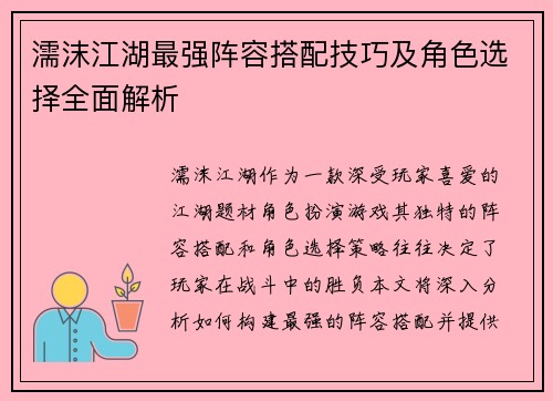 濡沫江湖最强阵容搭配技巧及角色选择全面解析 濡沫江湖最强阵容搭配技巧及角色选择全面解析