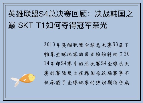 英雄联盟S4总决赛回顾：决战韩国之巅 SKT T1如何夺得冠军荣光