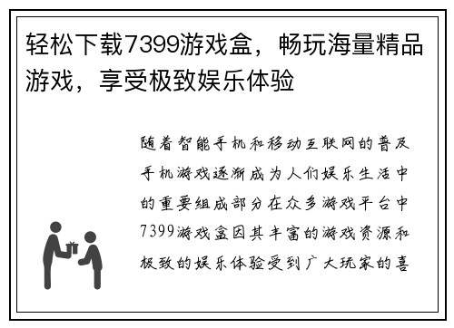 轻松下载7399游戏盒，畅玩海量精品游戏，享受极致娱乐体验