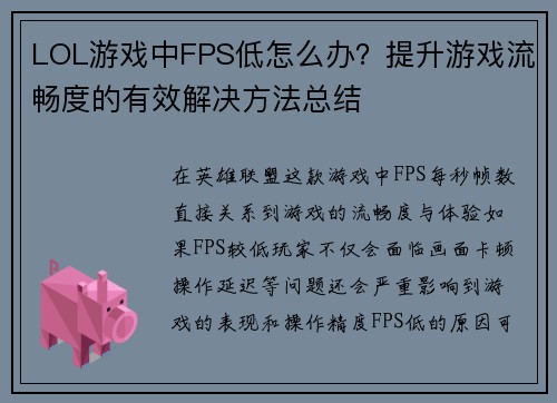 LOL游戏中FPS低怎么办?提升游戏流畅度的有效解决方法总结 LOL游戏中FPS低怎么办?提升游戏流畅度的有效解决方法总结
