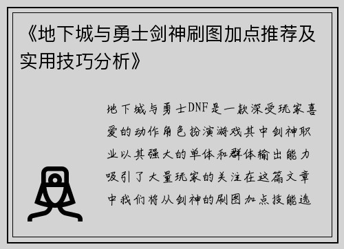 《地下城与勇士剑神刷图加点推荐及实用技巧分析》 《地下城与勇士剑神刷图加点推荐及实用技巧分析》