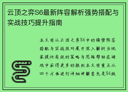云顶之弈S6最新阵容解析强势搭配与实战技巧提升指南