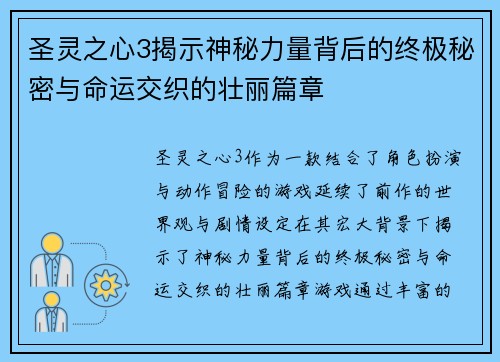圣灵之心3揭示神秘力量背后的终极秘密与命运交织的壮丽篇章 圣灵之心3揭示神秘力量背后的终极秘密与命运交织的壮丽篇章