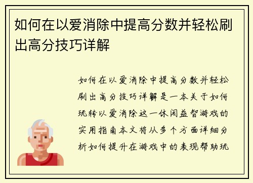 如何在以爱消除中提高分数并轻松刷出高分技巧详解 如何在以爱消除中提高分数并轻松刷出高分技巧详解
