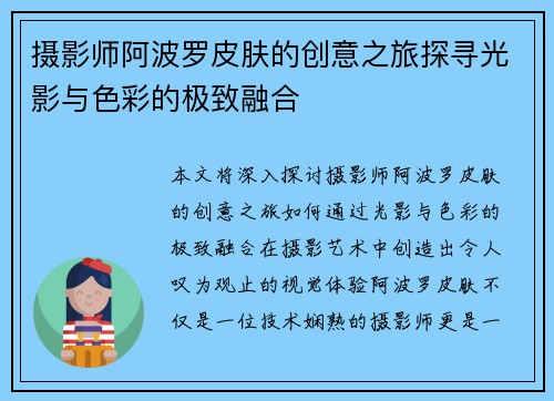 摄影师阿波罗皮肤的创意之旅探寻光影与色彩的极致融合