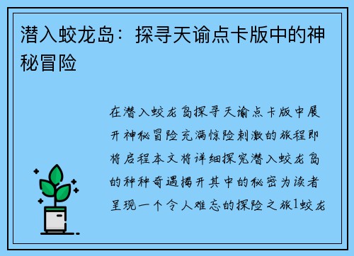 潜入蛟龙岛:探寻天谕点卡版中的神秘冒险 潜入蛟龙岛:探寻天谕点卡版中的神秘冒险