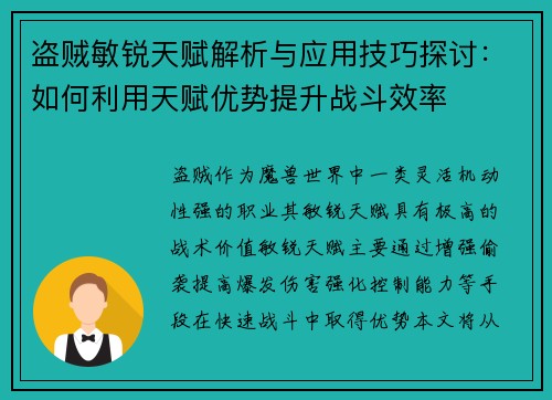 盗贼敏锐天赋解析与应用技巧探讨:如何利用天赋优势提升战斗效率 盗贼敏锐天赋解析与应用技巧探讨:如何利用天赋优势提升战斗效率