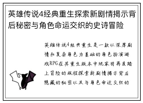 英雄传说4经典重生探索新剧情揭示背后秘密与角色命运交织的史诗冒险 英雄传说4经典重生探索新剧情揭示背后秘密与角色命运交织的史诗冒险
