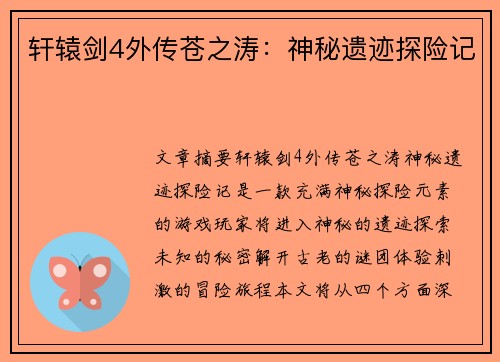 轩辕剑4外传苍之涛：神秘遗迹探险记