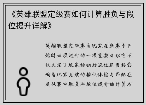 《英雄联盟定级赛如何计算胜负与段位提升详解》 《英雄联盟定级赛如何计算胜负与段位提升详解》