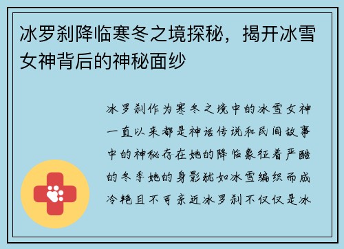 冰罗刹降临寒冬之境探秘，揭开冰雪女神背后的神秘面纱