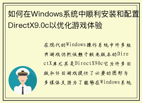 如何在Windows系统中顺利安装和配置DirectX9.0c以优化游戏体验
