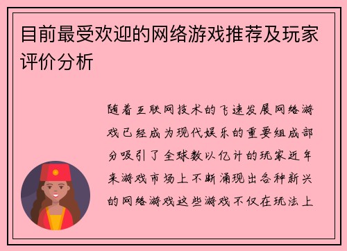 目前最受欢迎的网络游戏推荐及玩家评价分析 目前最受欢迎的网络游戏推荐及玩家评价分析