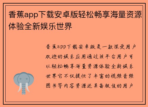 香蕉app下载安卓版轻松畅享海量资源体验全新娱乐世界 香蕉app下载安卓版轻松畅享海量资源体验全新娱乐世界