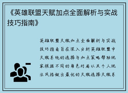 《英雄联盟天赋加点全面解析与实战技巧指南》