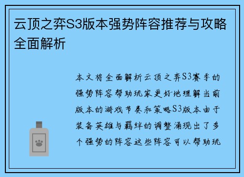 云顶之弈S3版本强势阵容推荐与攻略全面解析 云顶之弈S3版本强势阵容推荐与攻略全面解析