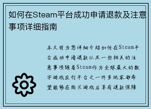 如何在Steam平台成功申请退款及注意事项详细指南