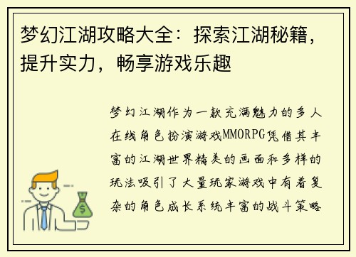 梦幻江湖攻略大全:探索江湖秘籍,提升实力,畅享游戏乐趣 梦幻江湖攻略大全:探索江湖秘籍,提升实力,畅享游戏乐趣
