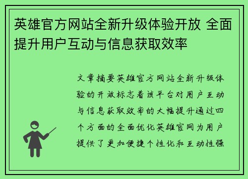 英雄官方网站全新升级体验开放 全面提升用户互动与信息获取效率 英雄官方网站全新升级体验开放 全面提升用户互动与信息获取效率