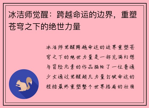 冰洁师觉醒：跨越命运的边界，重塑苍穹之下的绝世力量