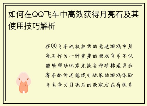 如何在QQ飞车中高效获得月亮石及其使用技巧解析