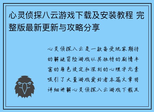 心灵侦探八云游戏下载及安装教程 完整版最新更新与攻略分享