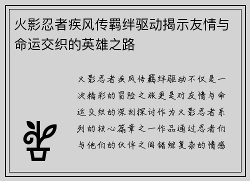 火影忍者疾风传羁绊驱动揭示友情与命运交织的英雄之路