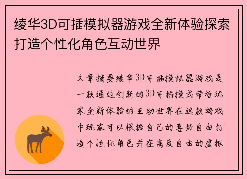 绫华3D可插模拟器游戏全新体验探索打造个性化角色互动世界