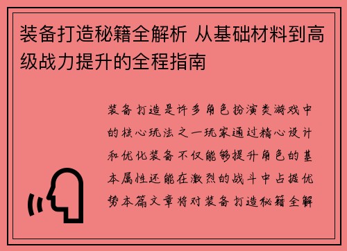 装备打造秘籍全解析 从基础材料到高级战力提升的全程指南