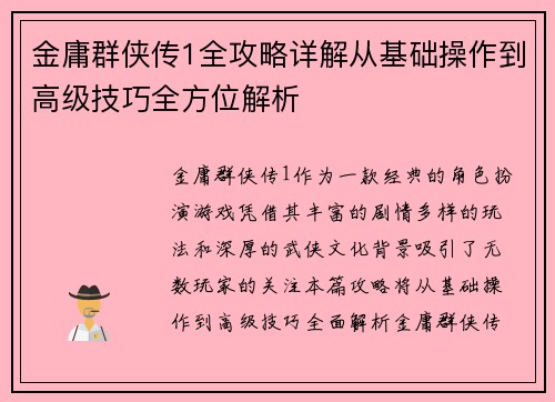 金庸群侠传1全攻略详解从基础操作到高级技巧全方位解析