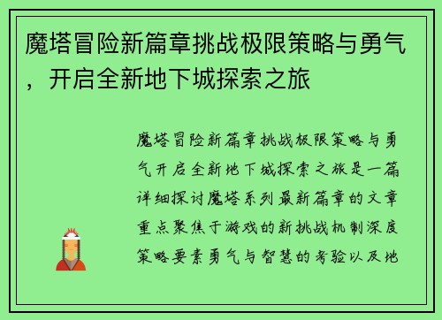 魔塔冒险新篇章挑战极限策略与勇气，开启全新地下城探索之旅