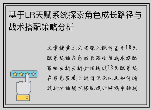 基于LR天赋系统探索角色成长路径与战术搭配策略分析