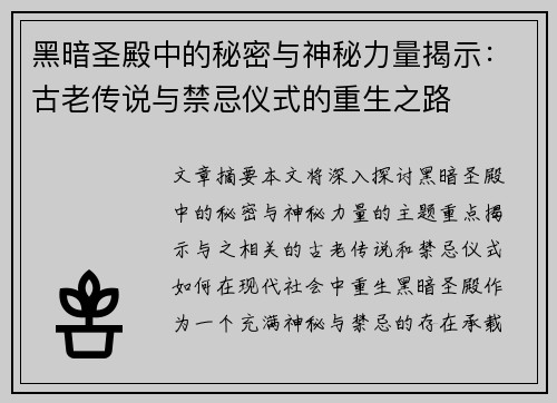 黑暗圣殿中的秘密与神秘力量揭示：古老传说与禁忌仪式的重生之路