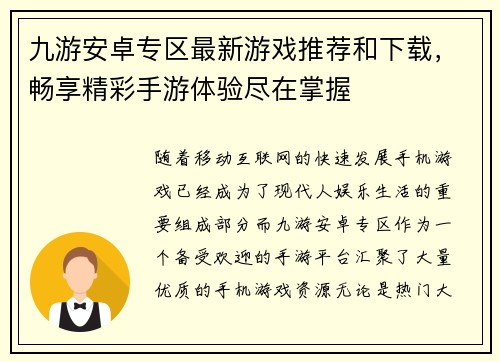 九游安卓专区最新游戏推荐和下载，畅享精彩手游体验尽在掌握