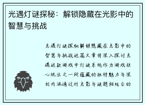 光遇灯谜探秘：解锁隐藏在光影中的智慧与挑战