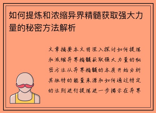 如何提炼和浓缩异界精髓获取强大力量的秘密方法解析