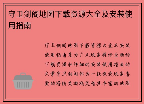 守卫剑阁地图下载资源大全及安装使用指南