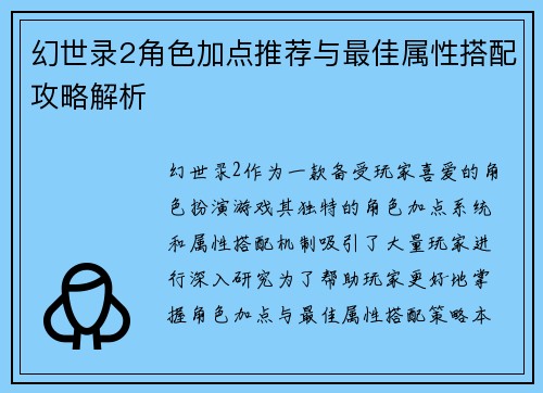幻世录2角色加点推荐与最佳属性搭配攻略解析