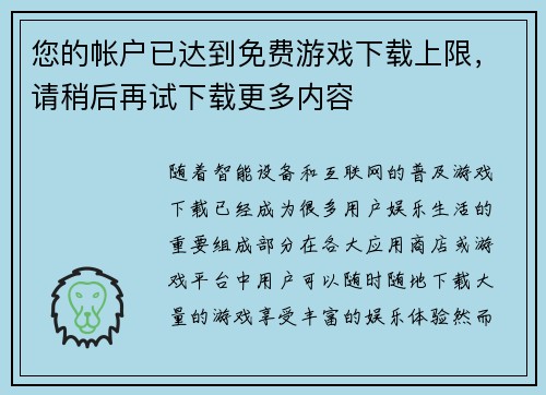 您的帐户已达到免费游戏下载上限，请稍后再试下载更多内容