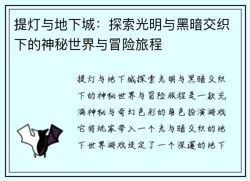 提灯与地下城：探索光明与黑暗交织下的神秘世界与冒险旅程